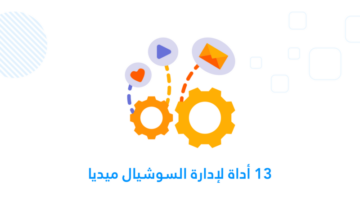 أدوات التواصل الاجتماعي