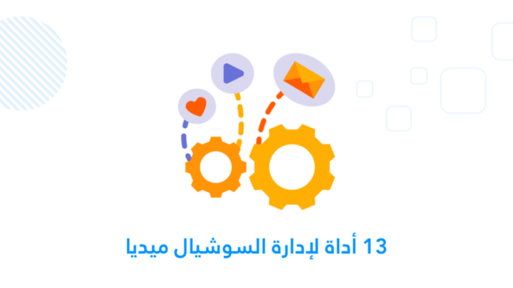 أدوات التواصل الاجتماعي