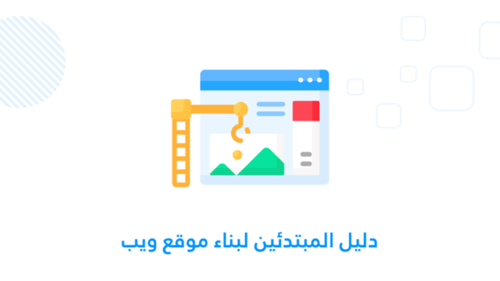 إنشاء موقع ويب
