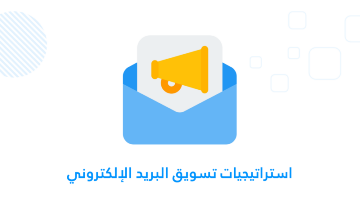 استراتيجيات تسويق البريد الإلكتروني