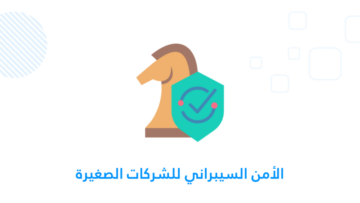 الأمن السيبراني للشركات الصغيرة