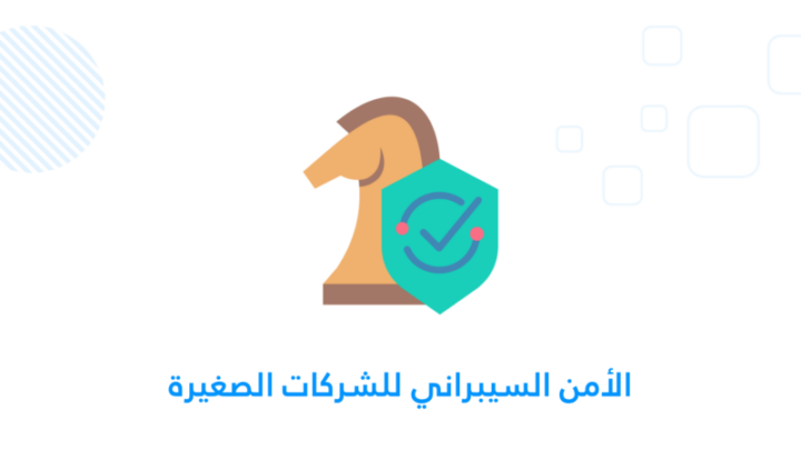 الأمن السيبراني للشركات الصغيرة