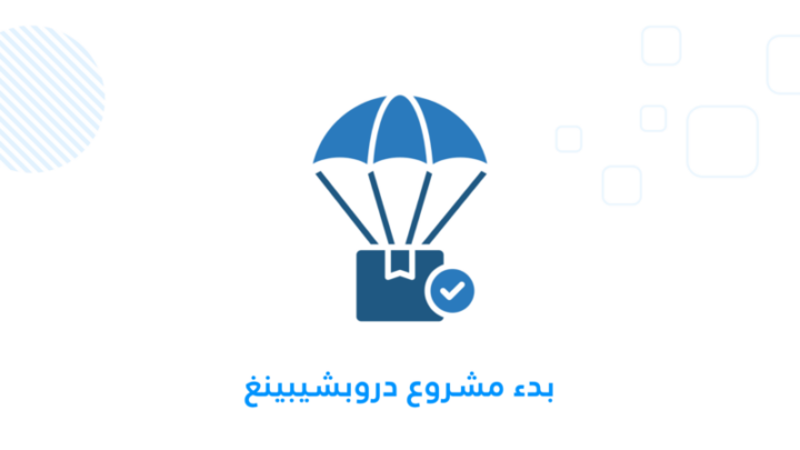 بدء مشروع دروبشيبينغ