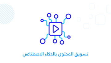 تسويق المحتوى بالذكاء الاصطناعي