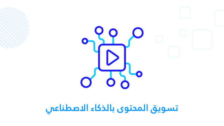 تسويق المحتوى بالذكاء الاصطناعي