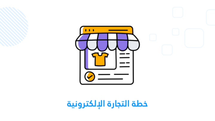 خطة التجارة الإلكترونية