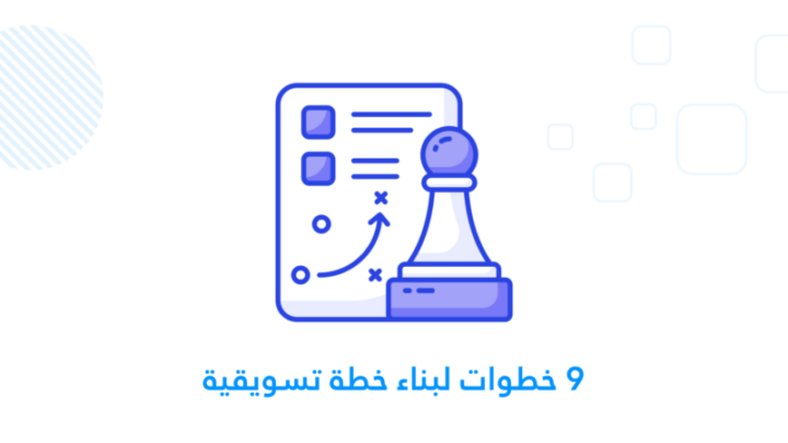 خطة تسويقية