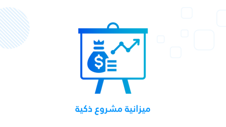 ميزانية مشروع ذكية