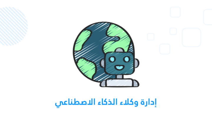 إدارة وكلاء الذكاء الاصطناعي