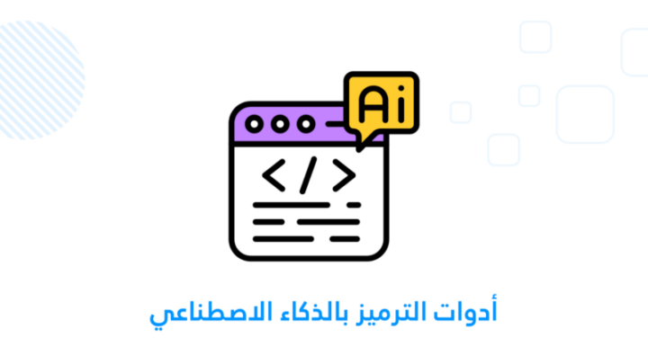 الترميز بالذكاء الاصطناعي