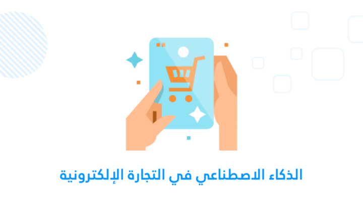 الذكاء الاصطناعي في التجارة الإلكترونية