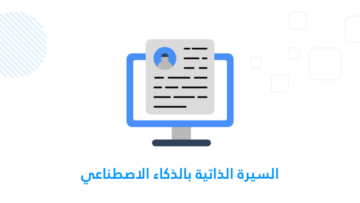 السيرة الذاتية بالذكاء الاصطناعي