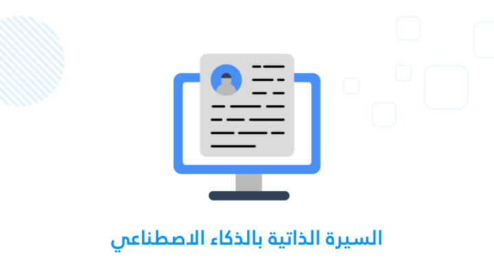 السيرة الذاتية بالذكاء الاصطناعي