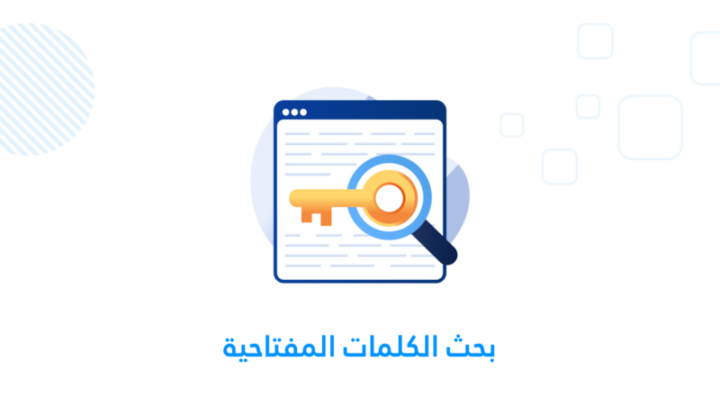 بحث الكلمات المفتاحية