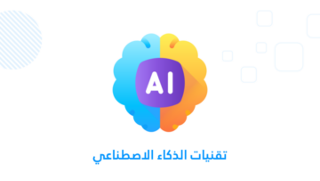تقنيات الذكاء الاصطناعي