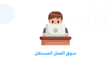 سوق العمل المستقل
