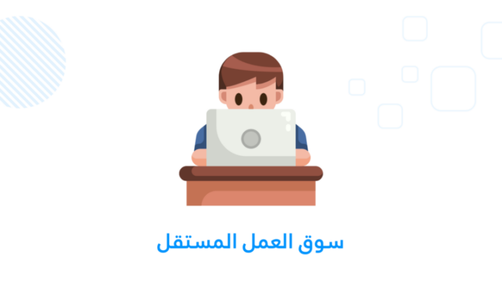 سوق العمل المستقل