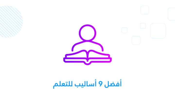 طرق التعلم