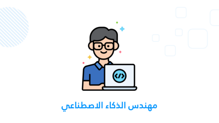 مهندس الذكاء الاصطناعي