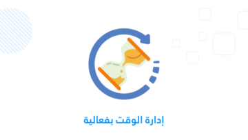 إدارة الوقت بفعالية
