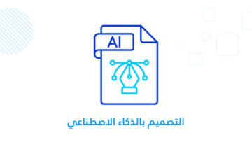 التصميم بالذكاء الاصطناعي