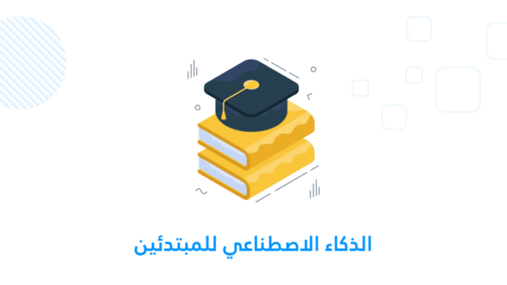 الذكاء الاصطناعي للمبتدئين