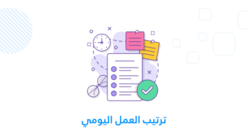 ترتيب العمل اليومي