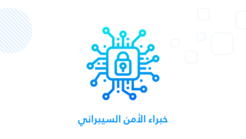 خبراء الأمن السيبراني