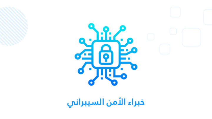 خبراء الأمن السيبراني