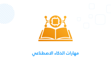 مهارات الذكاء الاصطناعي