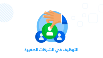 التوظيف في الشركات الصغيرة