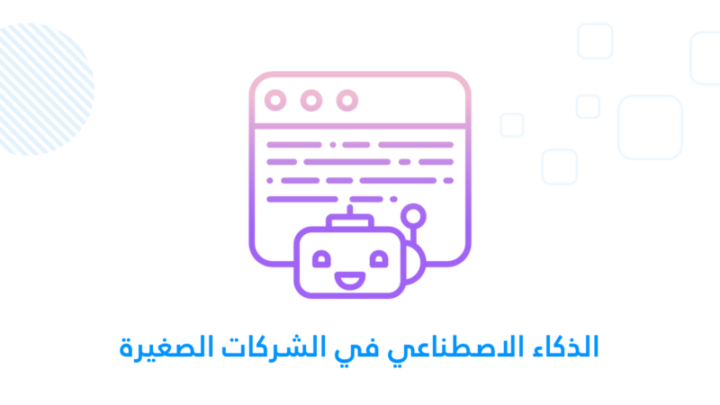 الذكاء الاصطناعي في الشركات الصغيرة