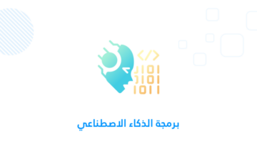 برمجة الذكاء الاصطناعي