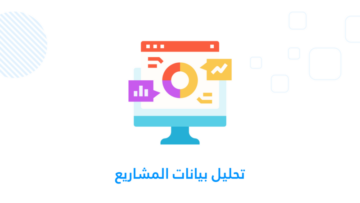 تحليل بيانات المشاريع