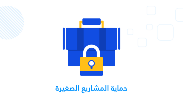 حماية المشاريع الصغيرة