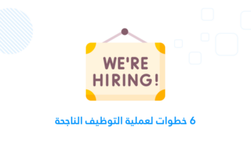 عملية التوظيف