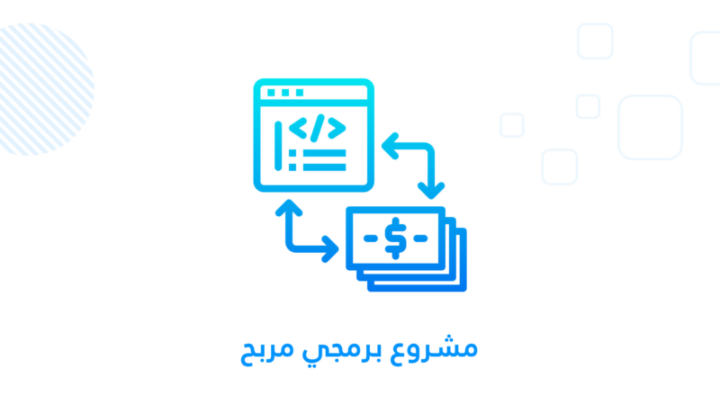 مشروع برمجي مربح