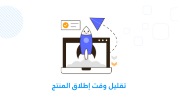 إطلاق المنتج