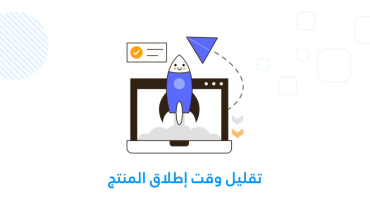 إطلاق المنتج