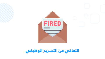 التسريح الوظيفي