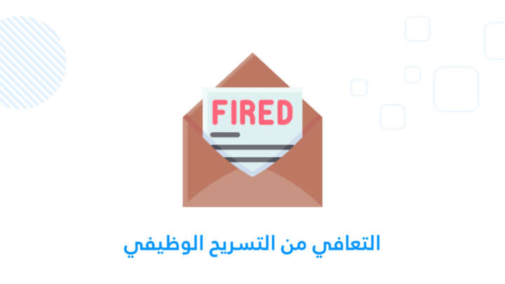 التسريح الوظيفي