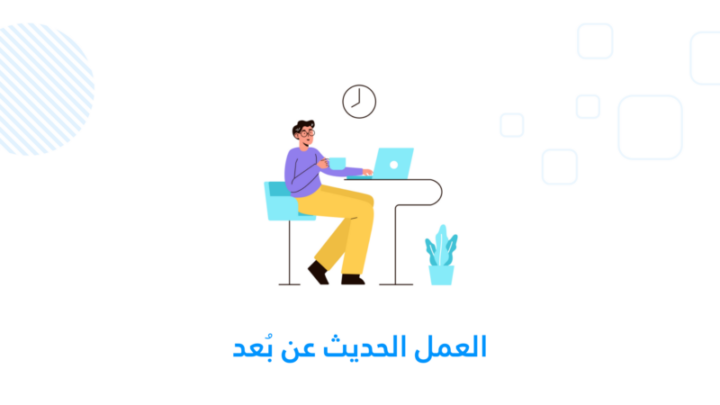 العمل الحديث عن بُعد