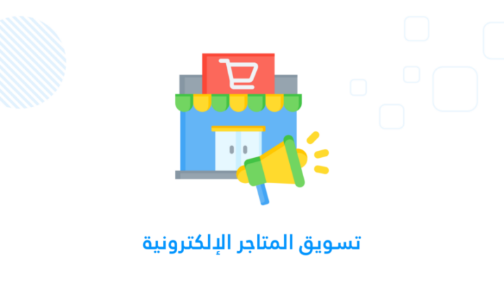 تسويق المتاجر الإلكترونية