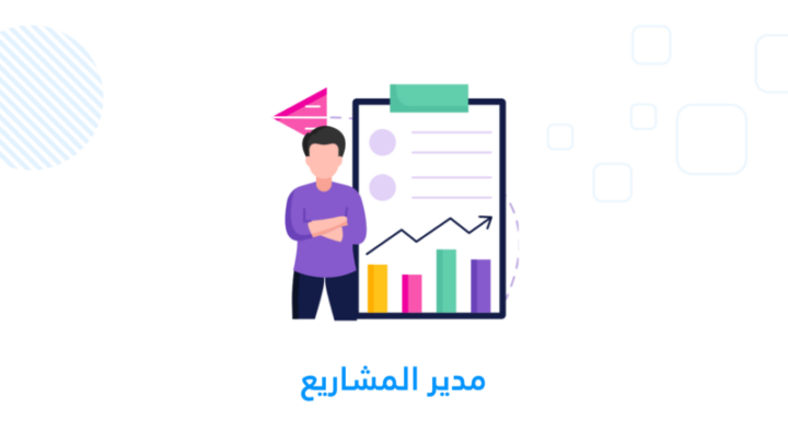 مدير المشاريع