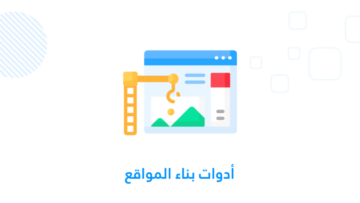 أدوات بناء المواقع