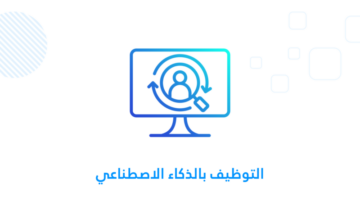 التوظيف بالذكاء الاصطناعي