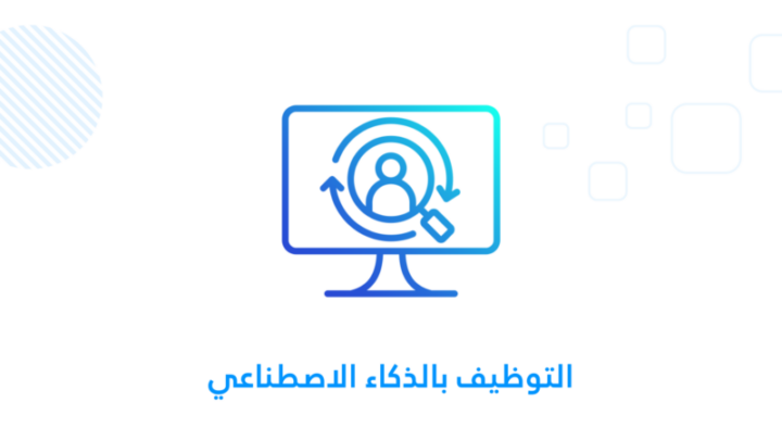 التوظيف بالذكاء الاصطناعي