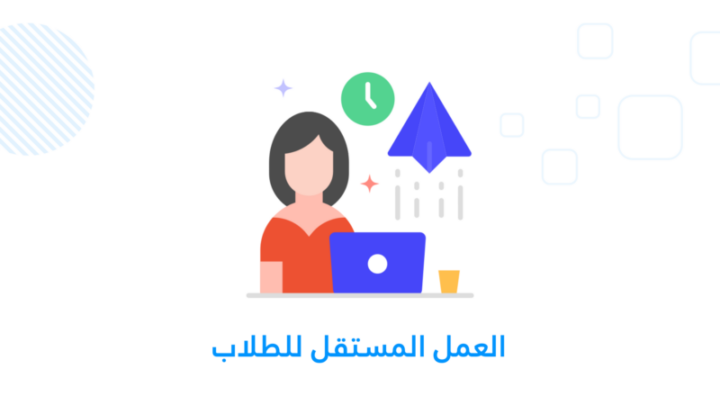 العمل المستقل للطلاب