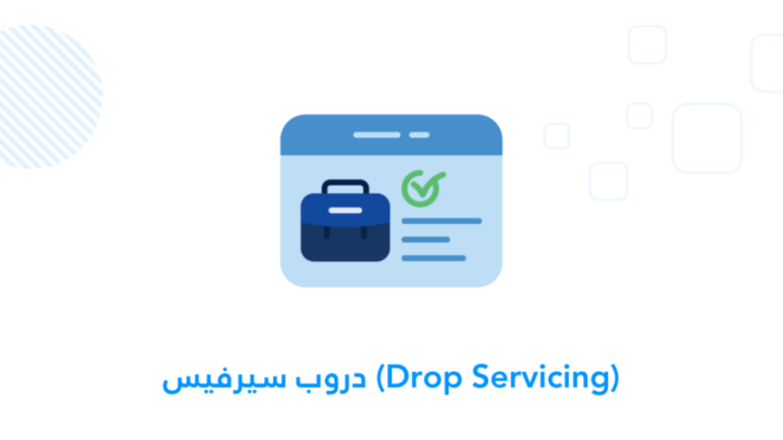 دروب سيرفيس