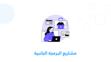مشاريع البرمجة الجانبية